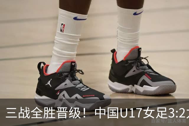 三战全胜晋级！中国U17女足3:2力克美国队 头名昂首挺进16强