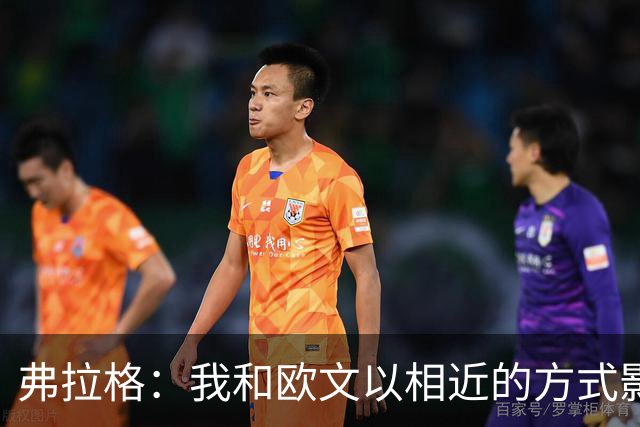 弗拉格：我和欧文以相近的方式影响比赛 让彼此打球都更轻松